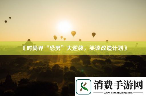 时尚界“恐男”大逆袭