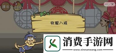 收服八戒的过程副西游梗传