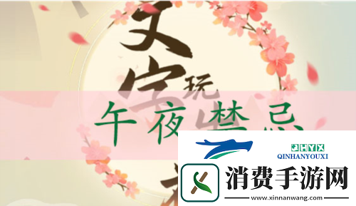 文字玩出花午夜禁忌怎么过