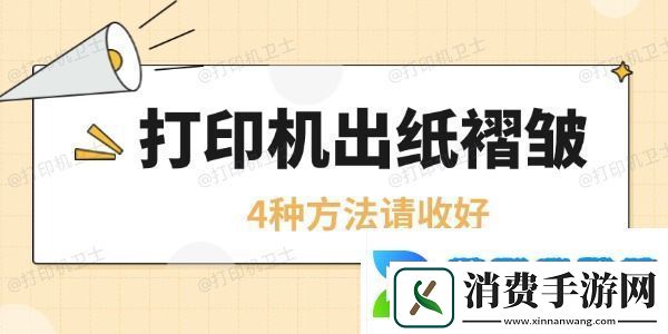 打印机皱纸是怎么回事
