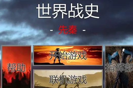 世界战史先秦怎么导入地图
