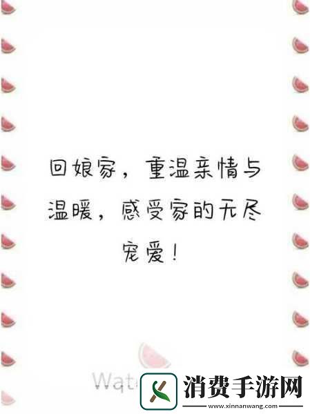 定期回娘家
