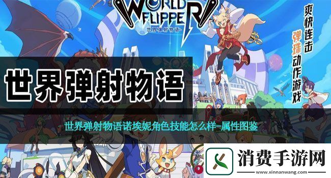 世界弹射物语诺埃妮角色技能怎么样