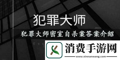 揭秘犯罪大师最后线索