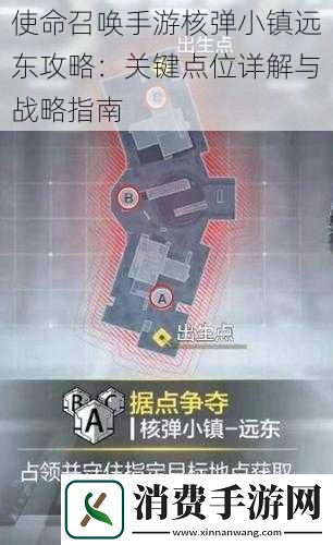 使命召唤手游核弹小镇远东攻略