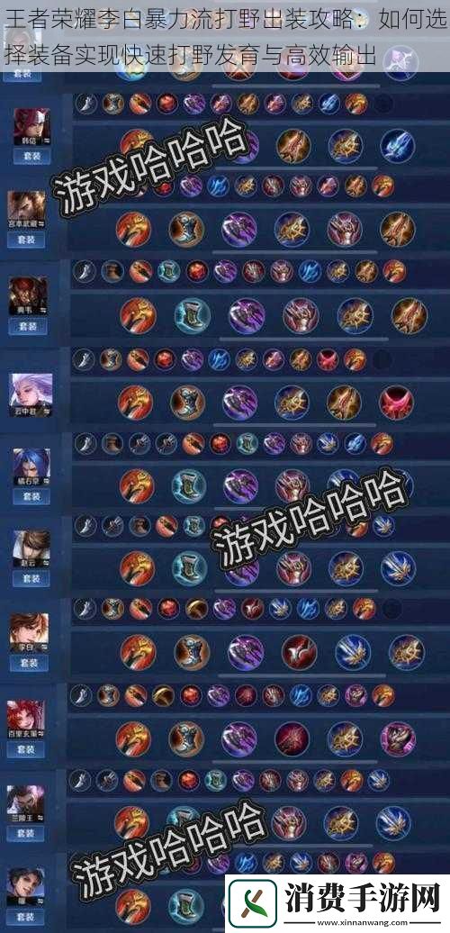 王者荣耀李白暴力流打野出装攻略