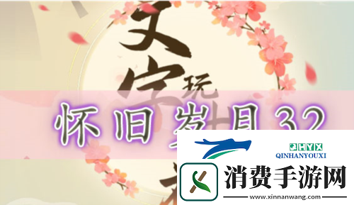 文字玩出花怀旧岁月32怎么过