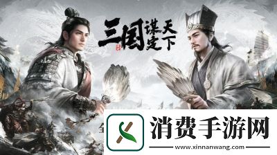 谋定天下