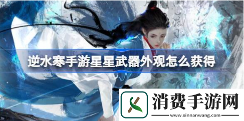逆水寒手游星星武器外观怎么获得