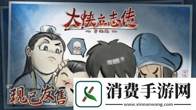 大侠立志传