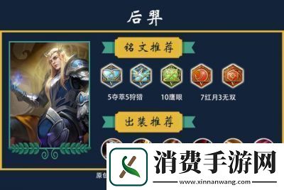 王者荣耀后羿装备与铭文推荐新赛季最强后羿出装指南