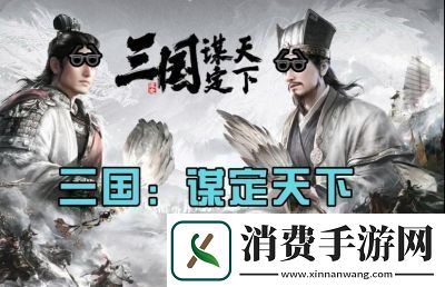 谋定天下