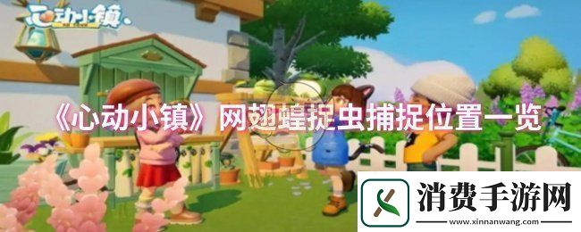 心动小镇翅蝗捉虫捕捉位置在哪