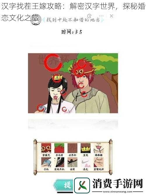 汉字找茬王嫁攻略