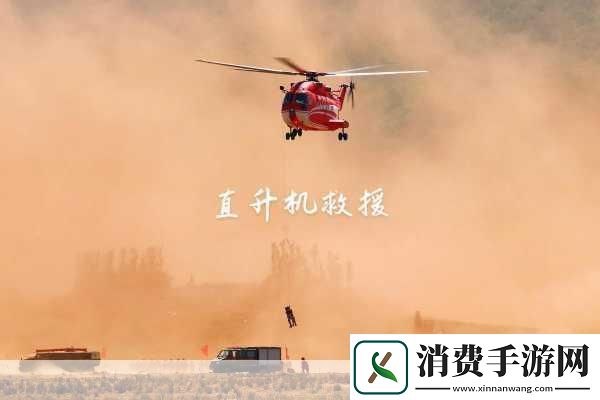 直升机救援行动