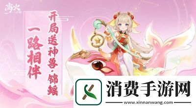 离火之境契灵选择攻略及搭配