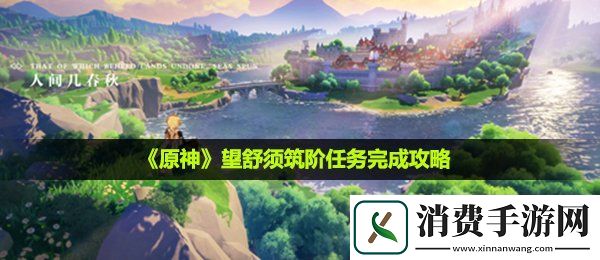 原神望舒须筑阶任务怎么做望舒须筑阶任务完成攻略