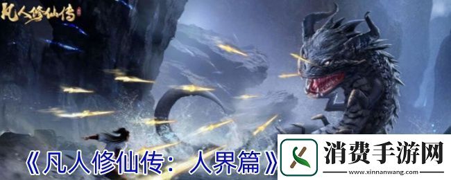 凡人修仙传