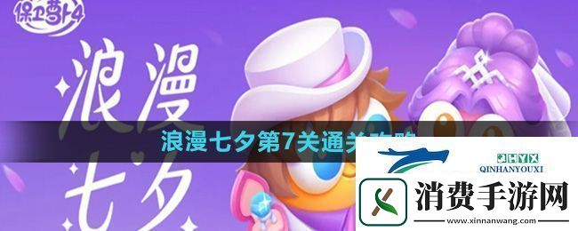 保卫萝卜4浪漫七夕第7关怎么过
