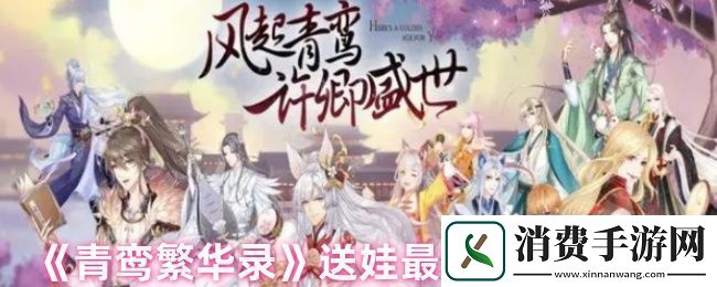 青鸾繁华录怎么送娃