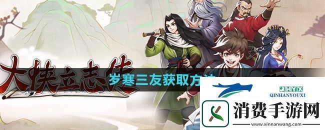 大侠立志传岁寒三友怎么获得