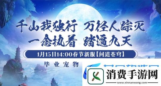 1月15日【问道苍穹】正式开启引领剑啸九州新服潮流！