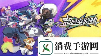 超时空跑跑