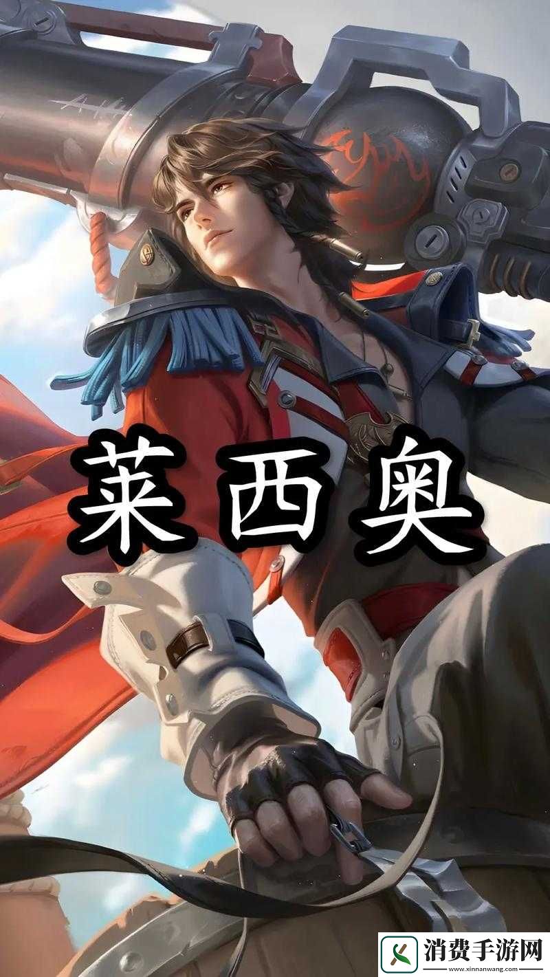 王者荣耀英雄莱西奥深度玩法解析