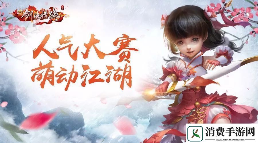 新剑侠情缘人气空间大赛即将开赛