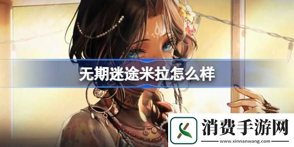 无期迷途米拉怎么样