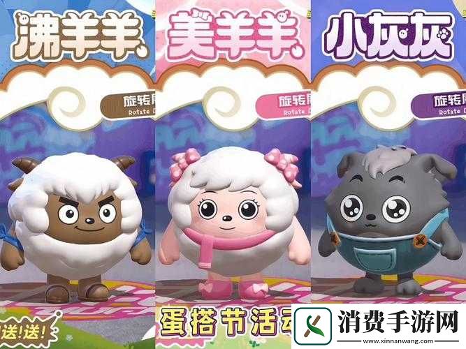 蛋仔派对与喜羊羊联动