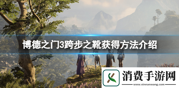博德之门3跨步之靴怎么获得跨步之靴获得方法介绍资讯速递