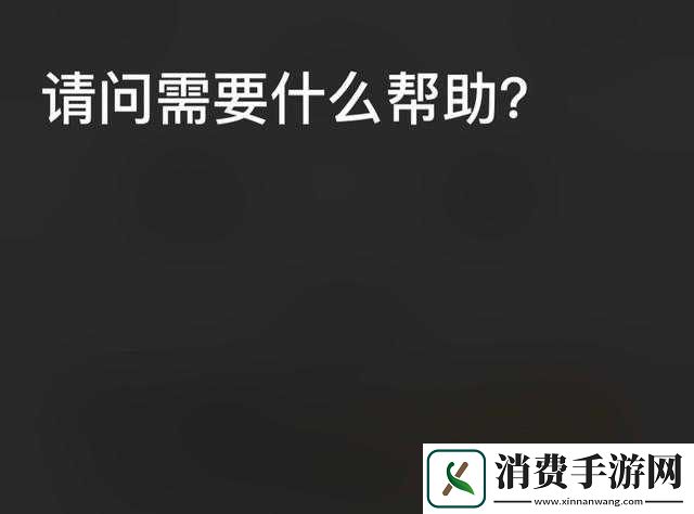 请问你有什么需要我帮助的吗