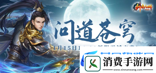 1月15日【问道苍穹】正式开启引领剑啸九州新服潮流！