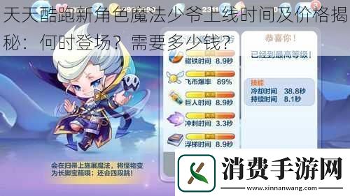 天天酷跑新角色魔法少爷上线时间及价格揭秘