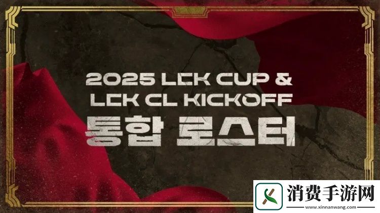 2025赛季LCK杯&LCK