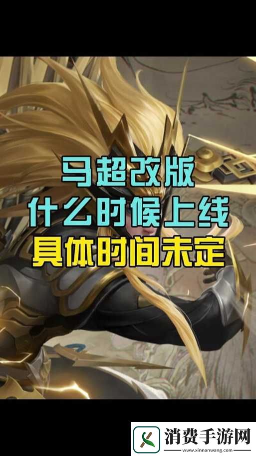 王者荣耀马超发布时间历程与价格管理策略引发的玩家讨论
