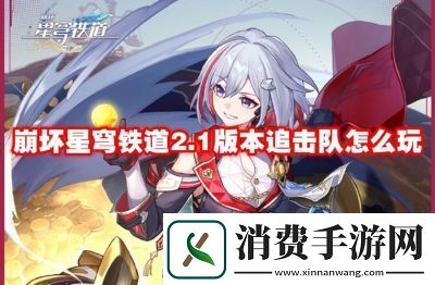 崩坏星穹铁道追击队角色搭配推荐如何打造崩坏星穹铁道追击队最佳阵容