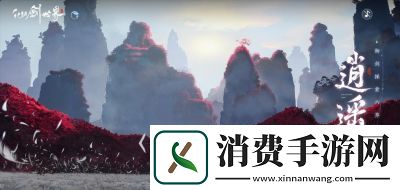 仙剑世界易家古宅攻略