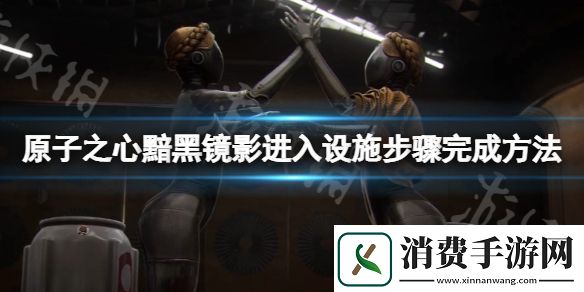 原子之心黯黑镜影如何进入设施