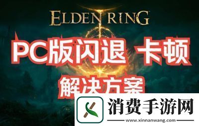如何解决艾尔登法环闪退问题