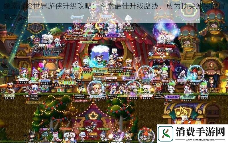 像素冒险世界游侠升级攻略