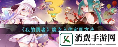 我的勇者魔女怎么入住家园