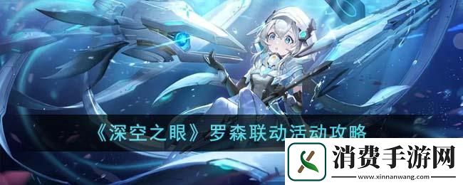 深空之眼罗森联动活动怎么玩