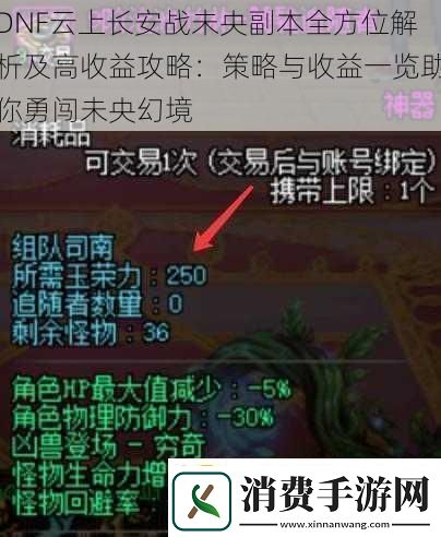 DNF云上长安战未央副本全方位解析及高收益攻略