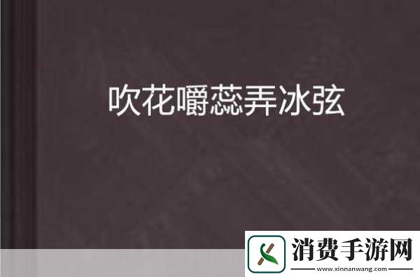 吹花嚼蕊弄冰弦多情情寄阿谁边