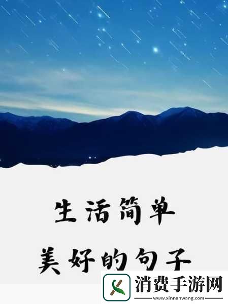 感受简单的快乐