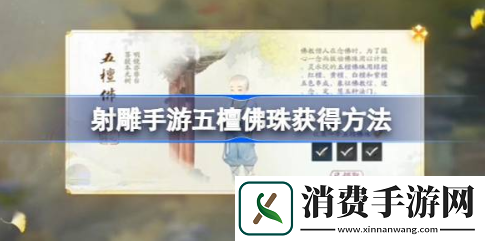 射雕手游五檀佛珠怎么获得