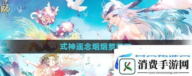 阴阳师sp阶式神遥念烟烟罗怎么获得