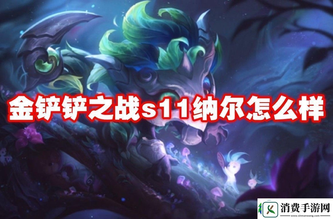 金铲铲之战s11纳尔介绍
